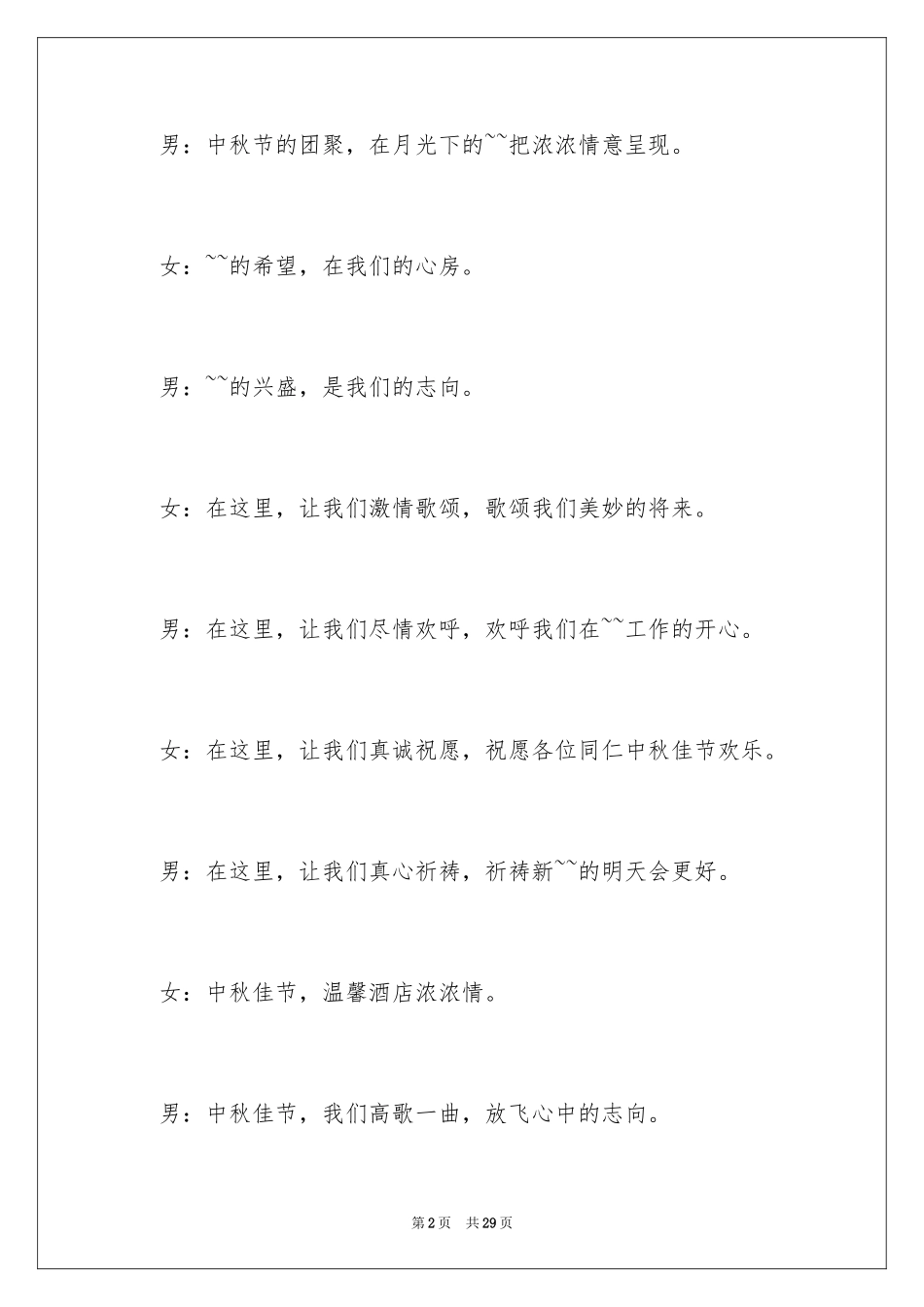 2024中秋开幕词_第2页