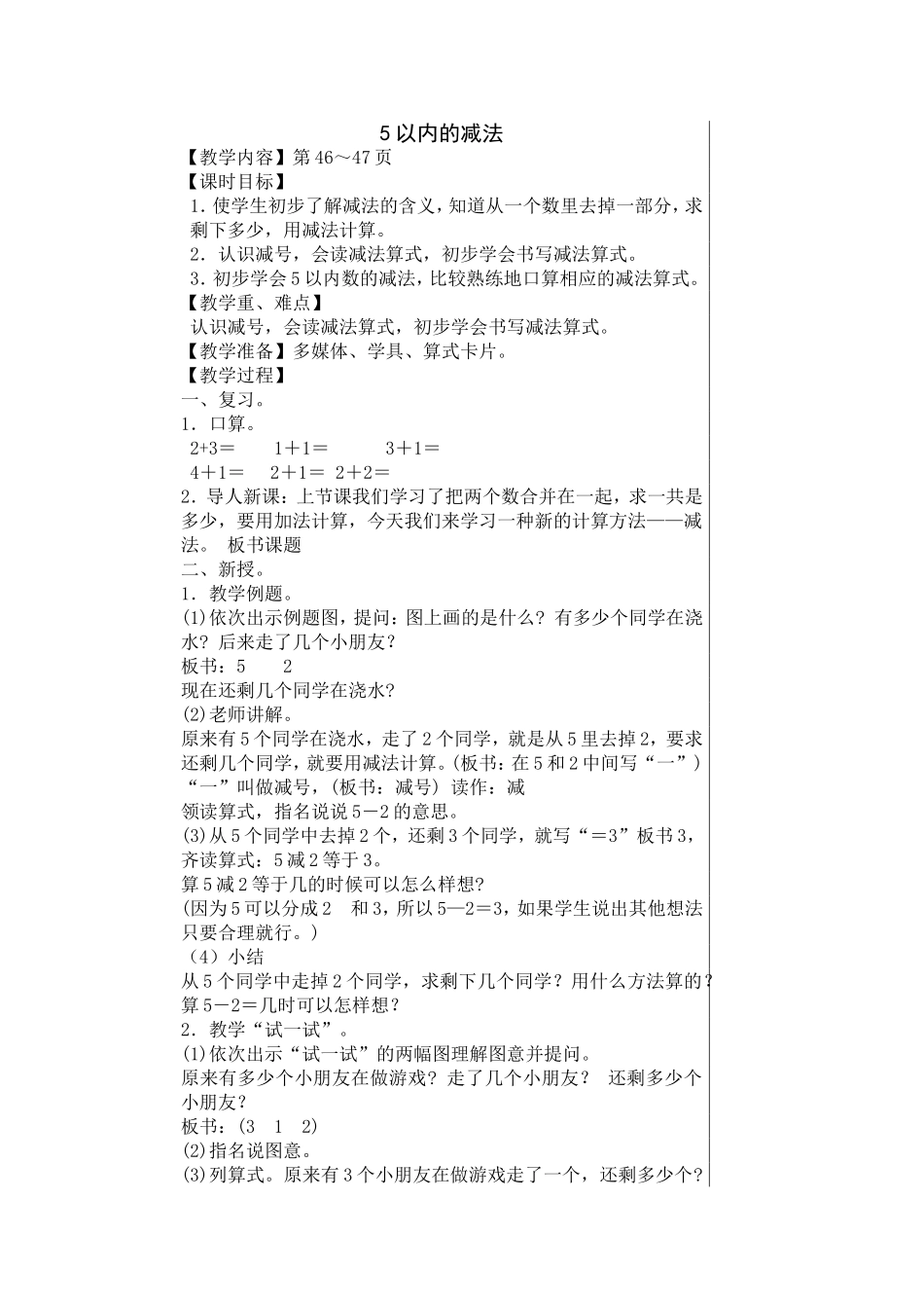 《5以内的减法》教学设计_第1页
