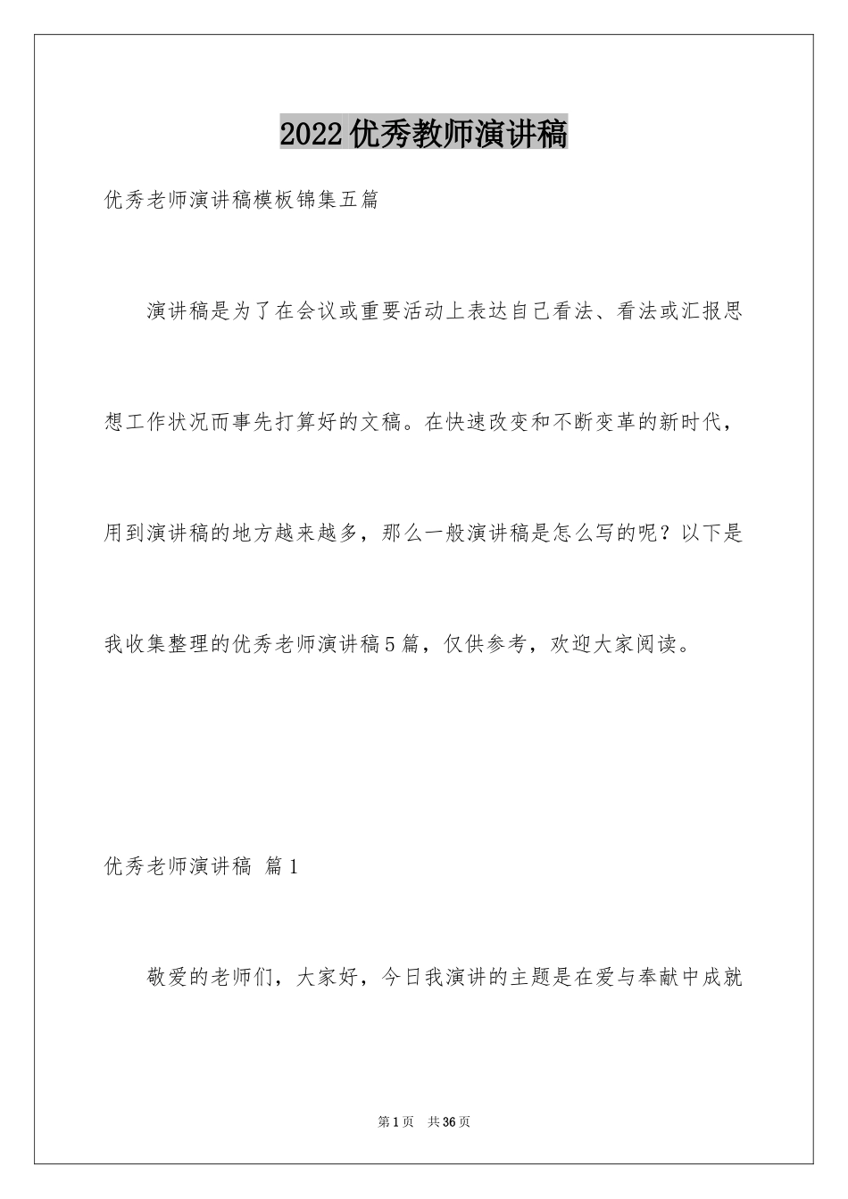 2024优秀教师演讲稿_164_第1页