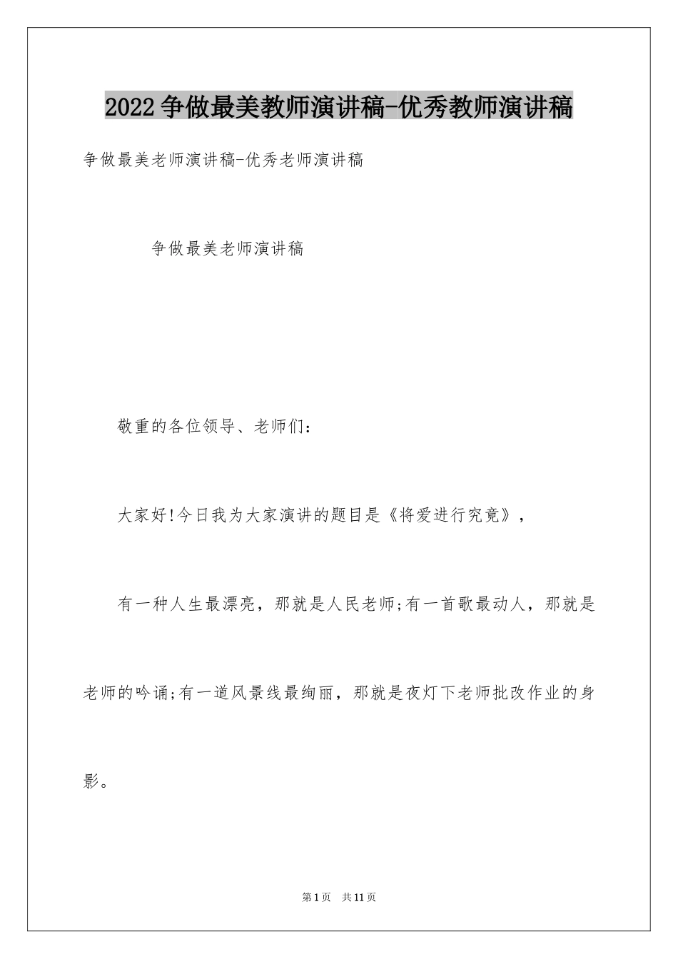 2024争做最美教师演讲稿-优秀教师演讲稿_第1页