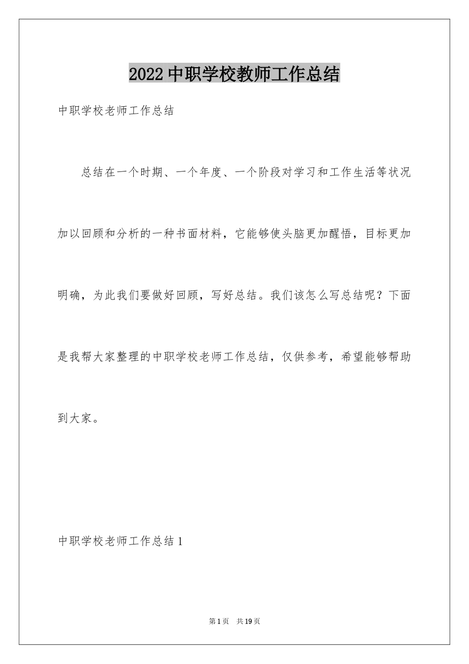 2024中职学校教师工作总结_第1页
