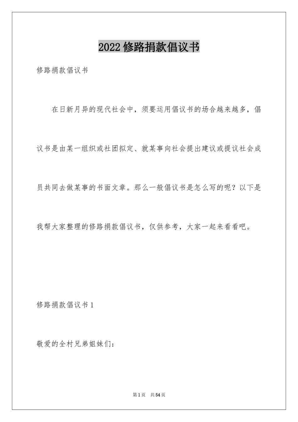 2024修路捐款倡议书_17_第1页