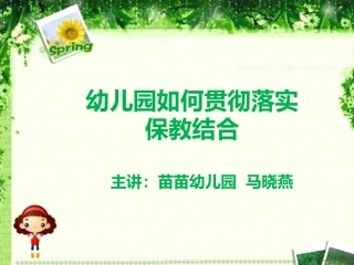 保教结合马晓燕