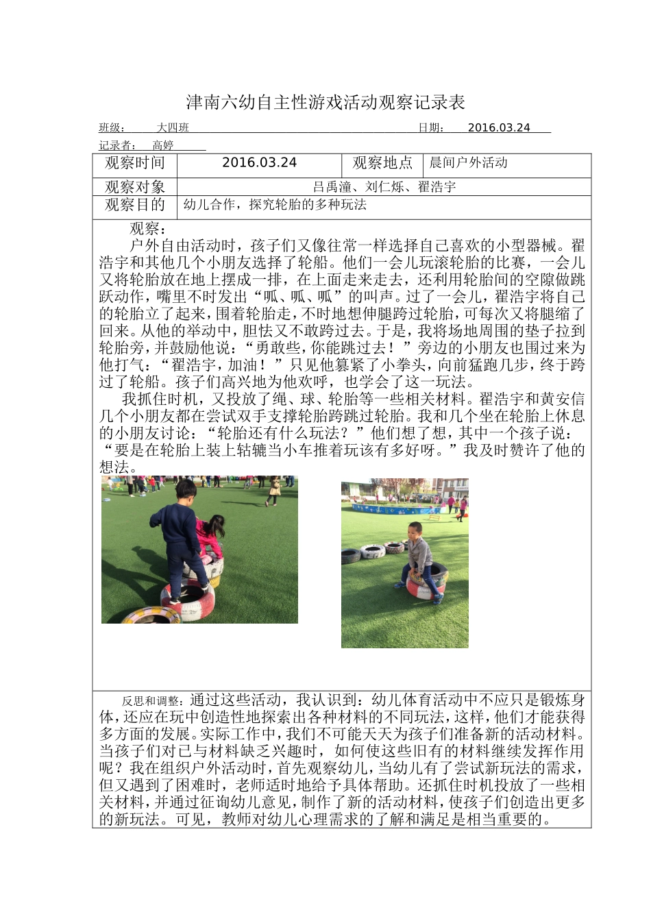 津南六幼自主性游戏活动观察记录表(第周)_第1页