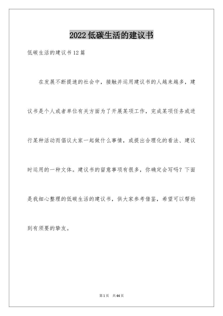 2024低碳生活的建议书_5_第1页