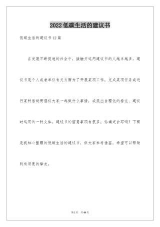 2024低碳生活的建议书_5