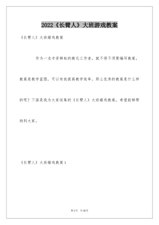 2024《长臂人》大班游戏教案