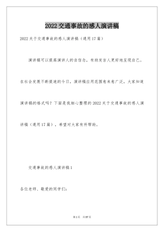 2024交通事故的感人演讲稿