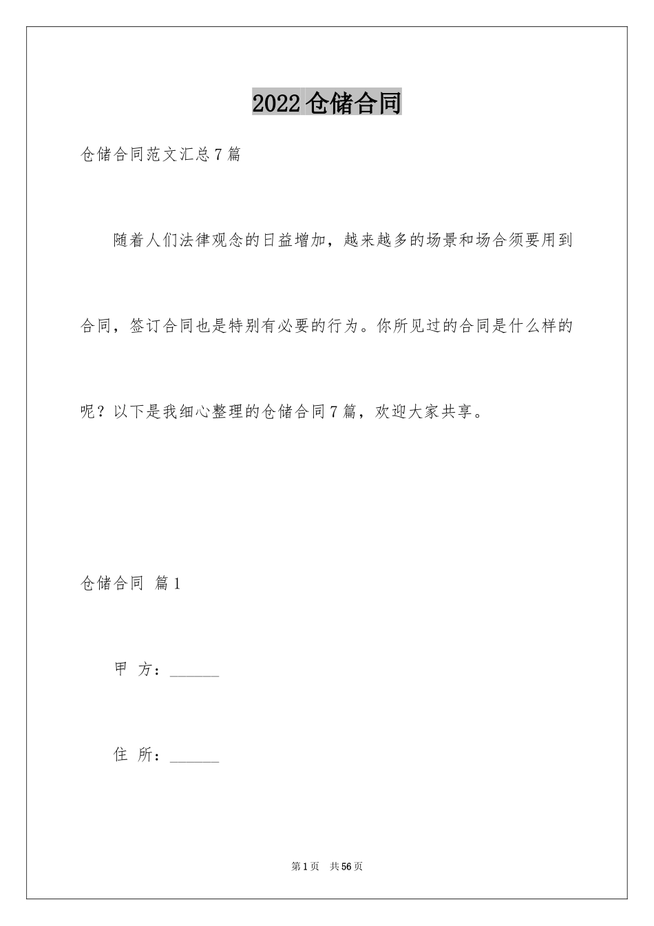2024仓储合同_41_第1页