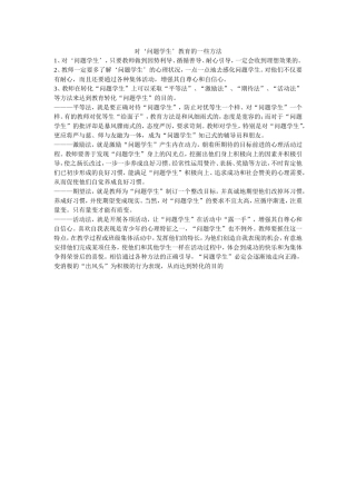 对‘问题学生’教育的一些方法