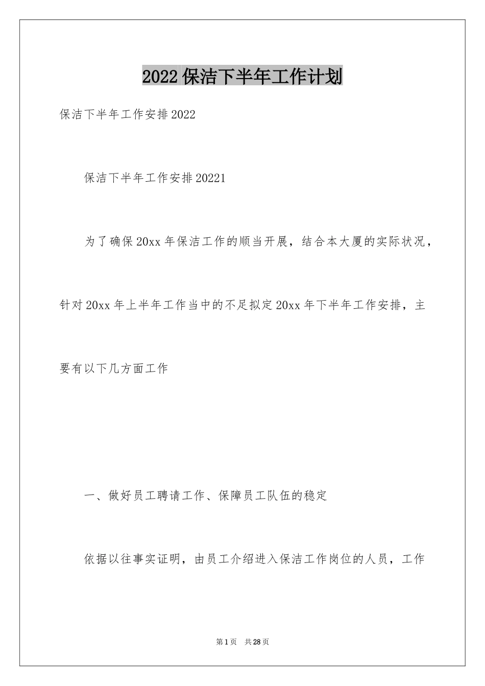 2024保洁下半年工作计划_第1页