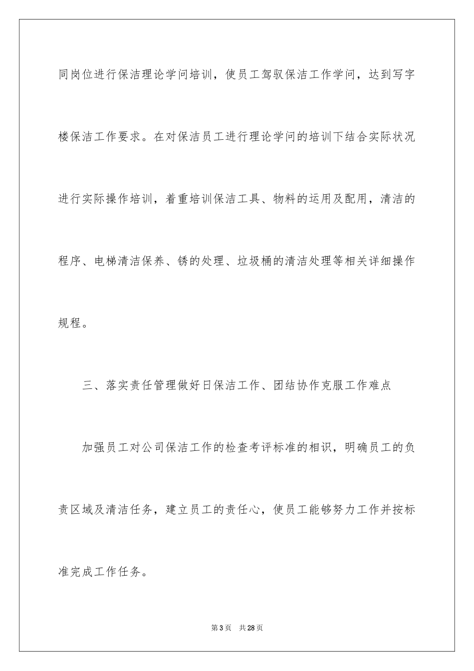 2024保洁下半年工作计划_第3页