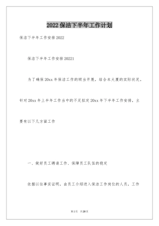 2024保洁下半年工作计划