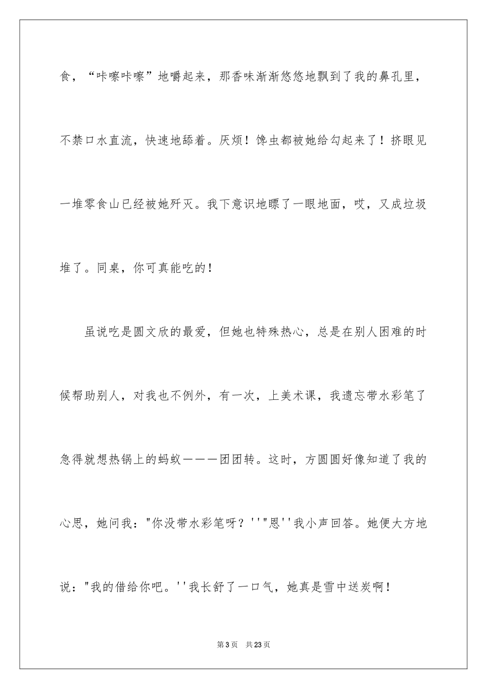 2024二三事初一作文_1_第3页