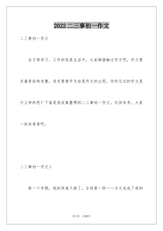 2024二三事初一作文_1
