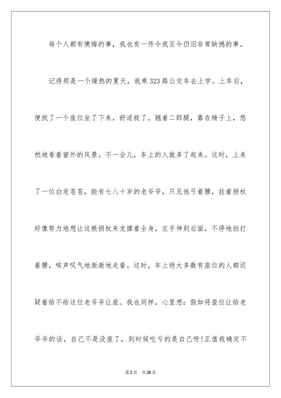 2024一件后悔的事记叙文_9_第2页