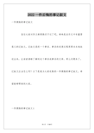 2024一件后悔的事记叙文_9