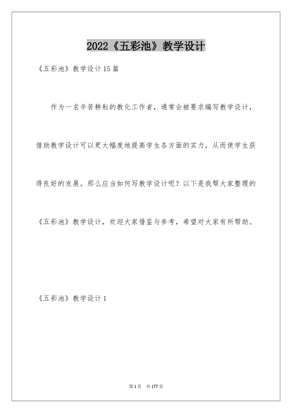 2024《五彩池》教学设计_第1页