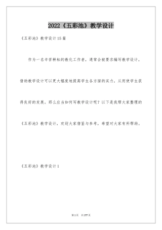 2024《五彩池》教学设计