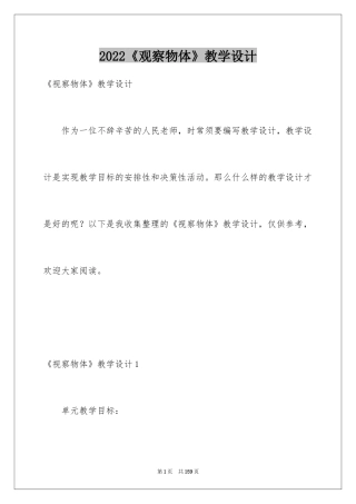 2024《观察物体》教学设计