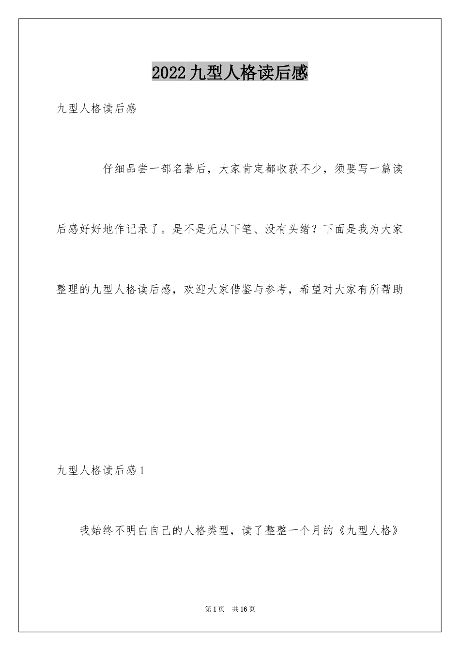 2024九型人格读后感_第1页
