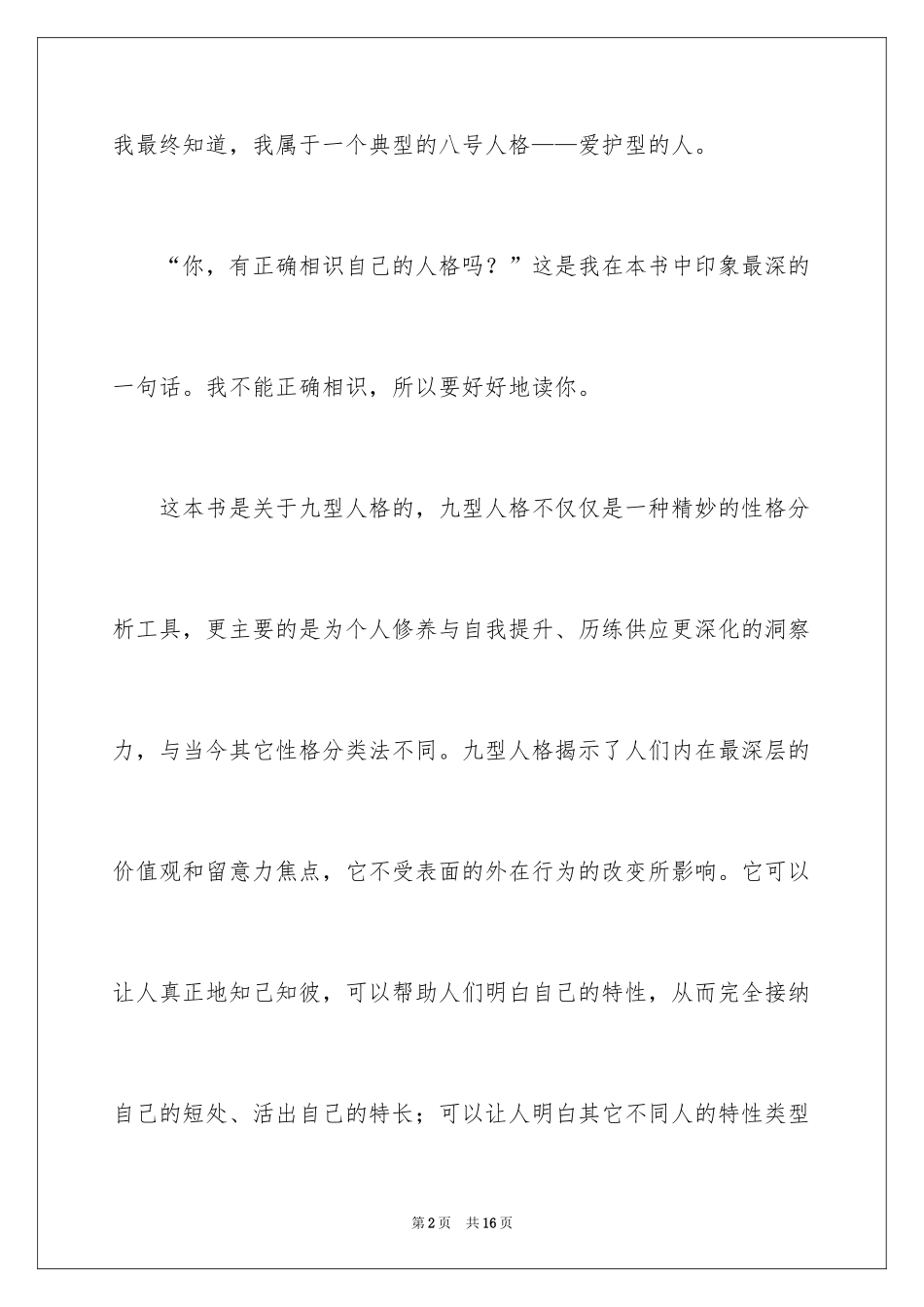 2024九型人格读后感_第2页