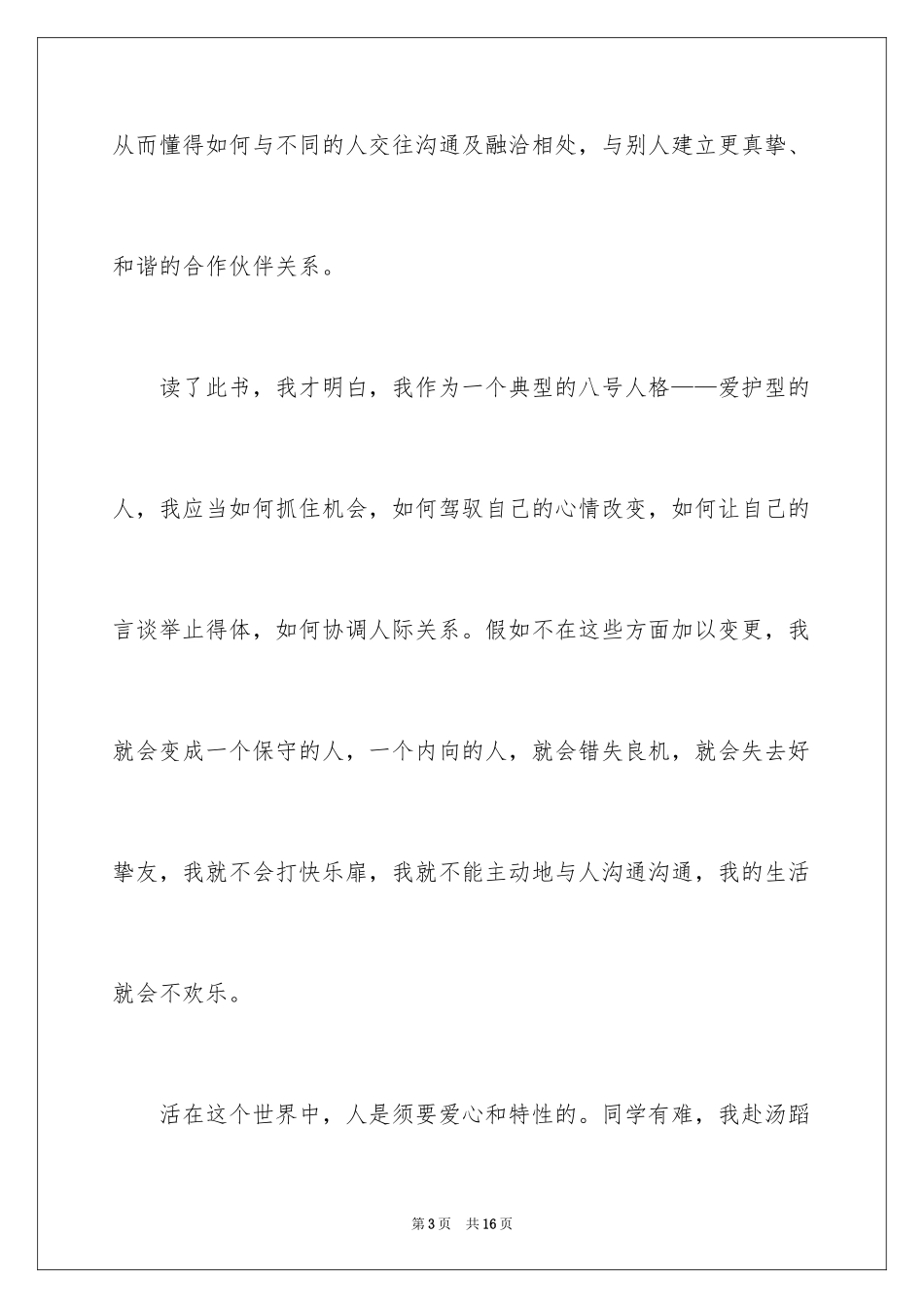 2024九型人格读后感_第3页