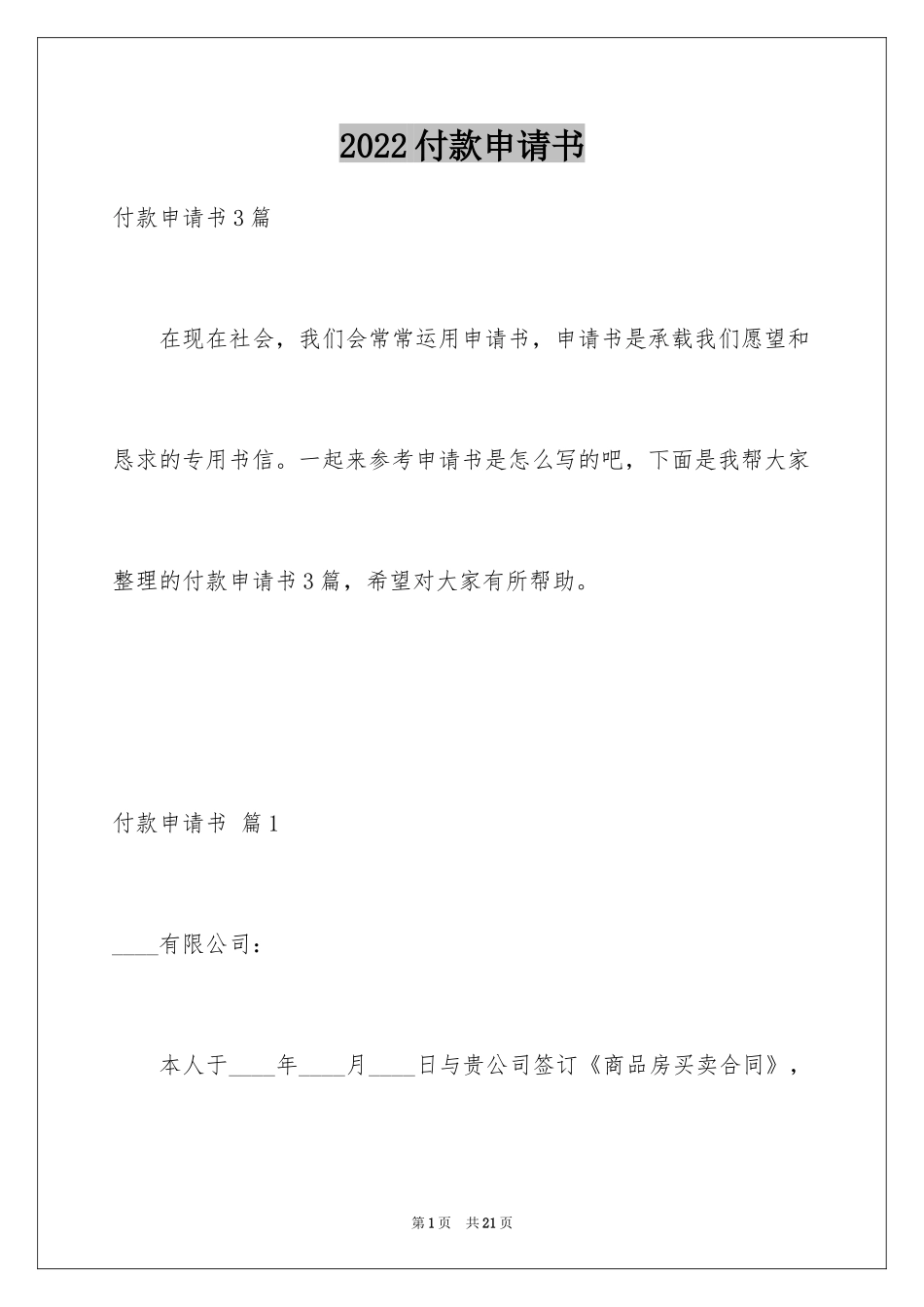 2024付款申请书_24_第1页
