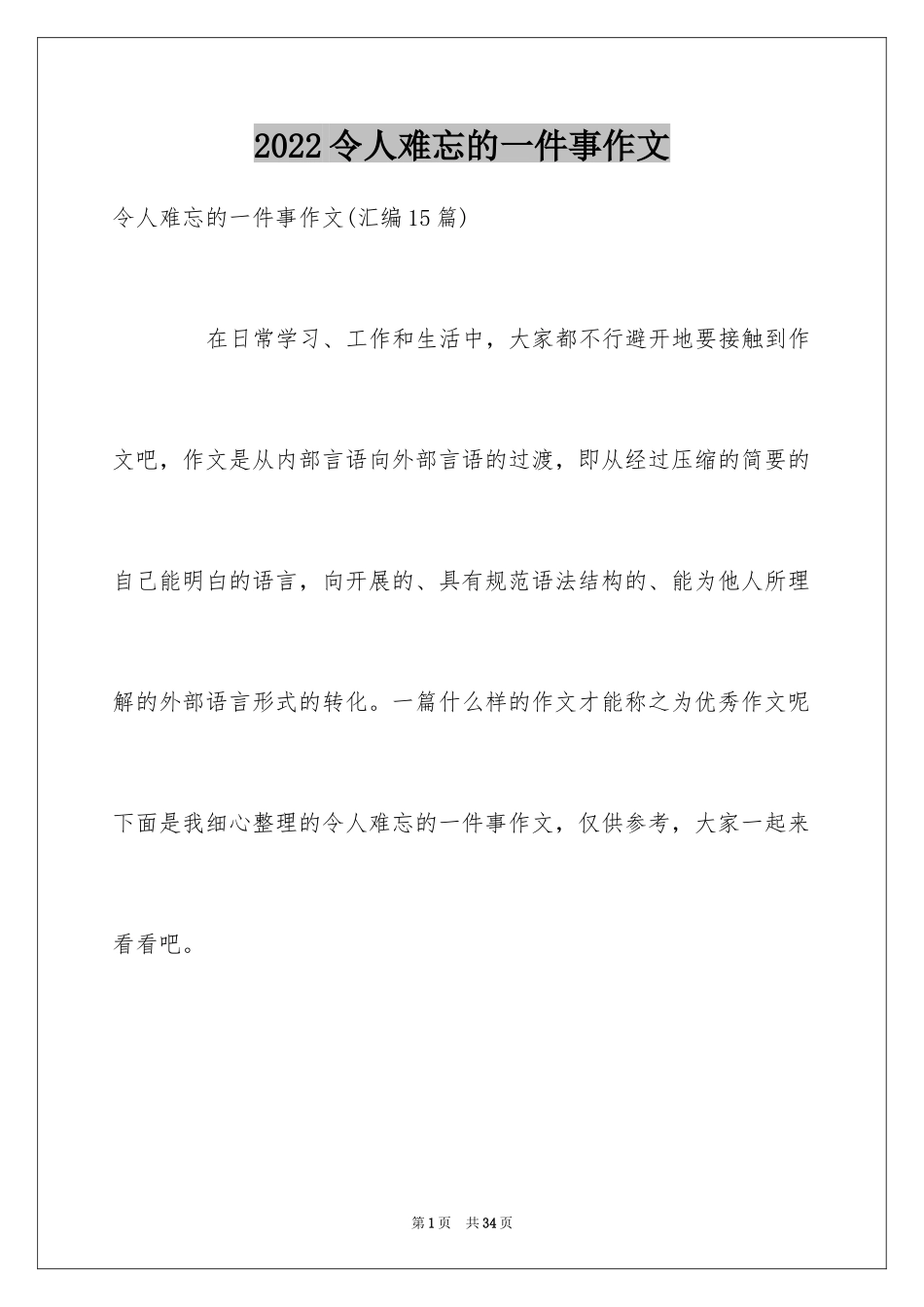 2024令人难忘的一件事作文_30_第1页