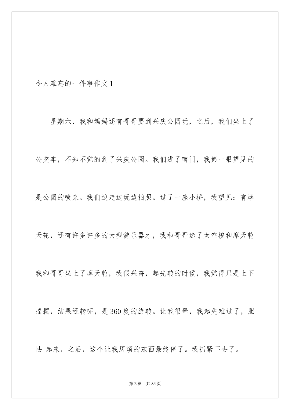 2024令人难忘的一件事作文_30_第2页