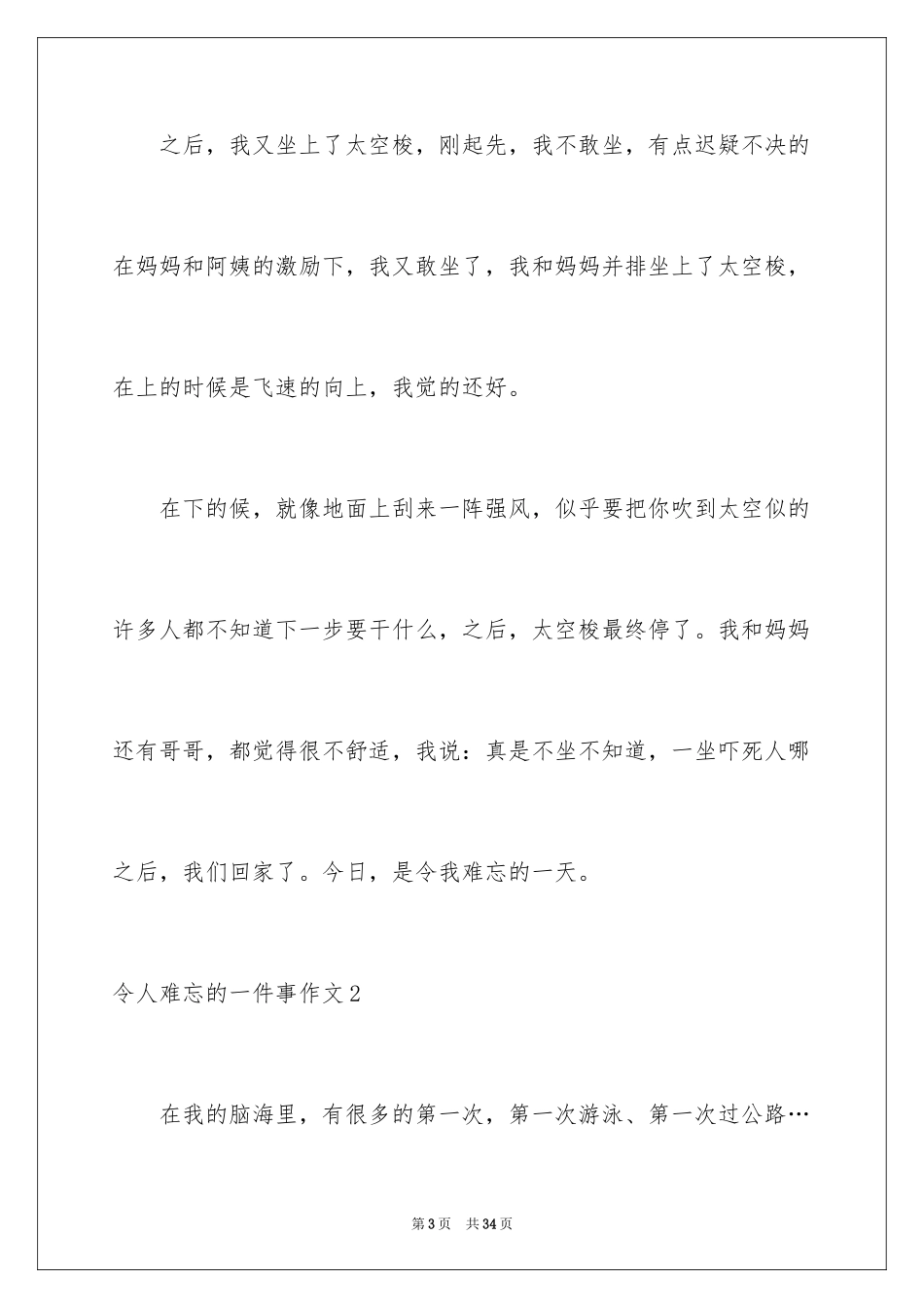 2024令人难忘的一件事作文_30_第3页