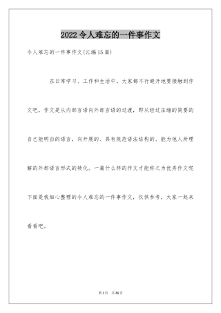 2024令人难忘的一件事作文_30