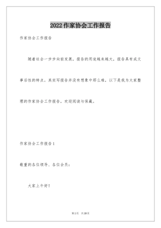 2024作家协会工作报告