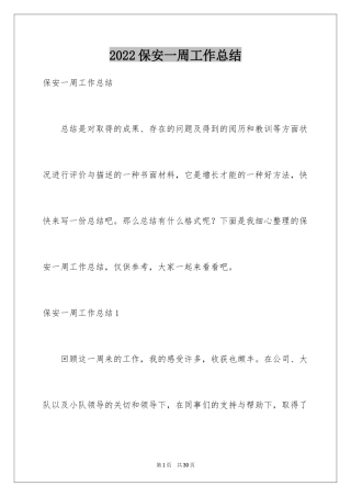 2024保安一周工作总结