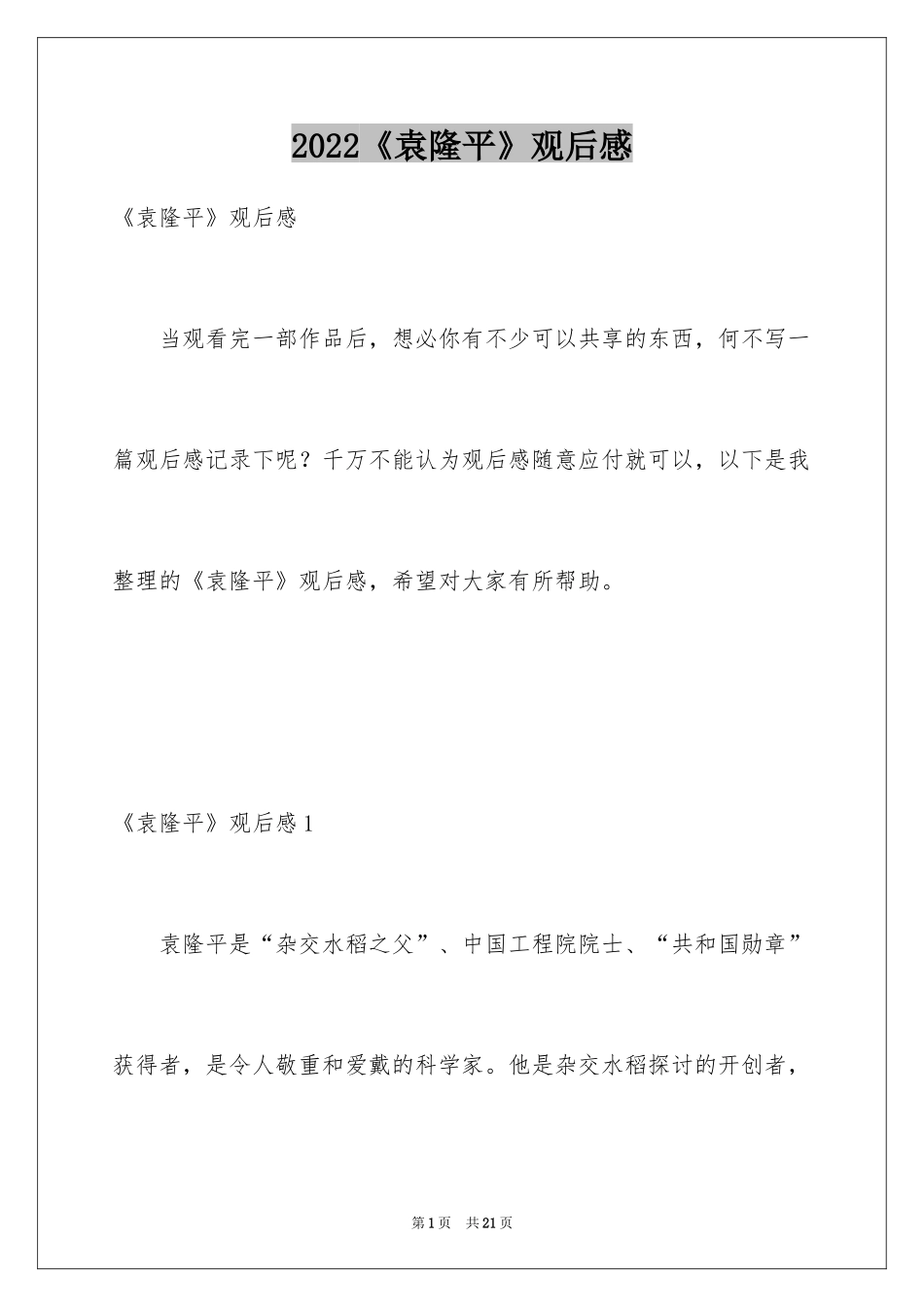 2024《袁隆平》观后感_第1页