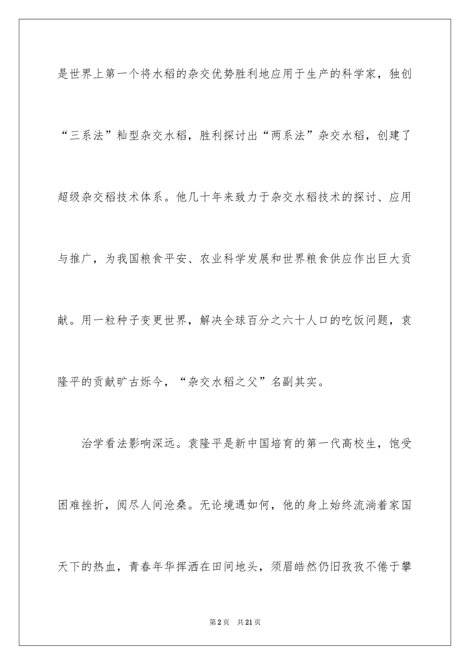 2024《袁隆平》观后感_第2页