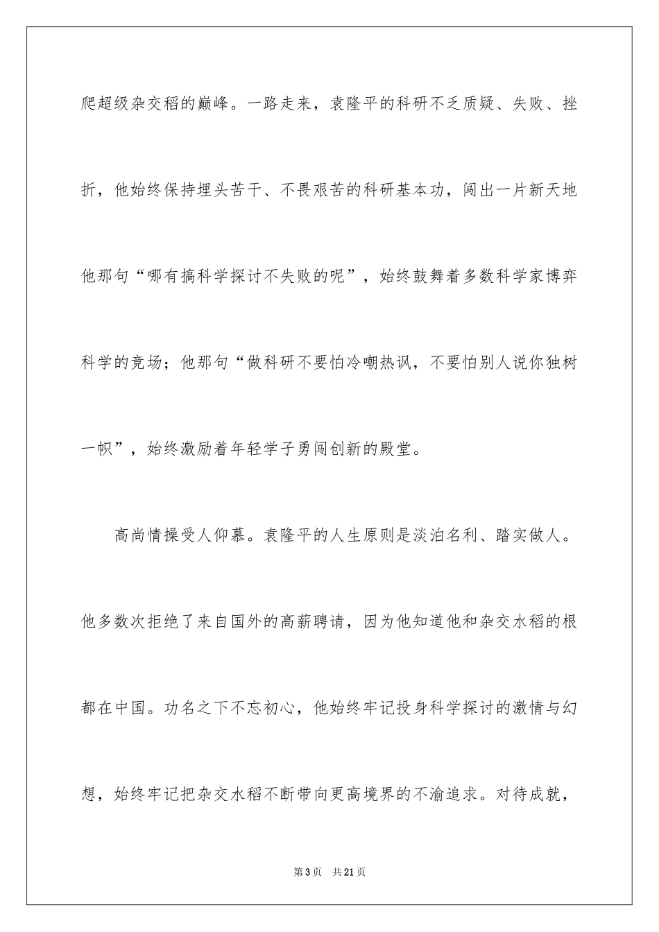 2024《袁隆平》观后感_第3页