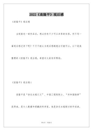 2024《袁隆平》观后感