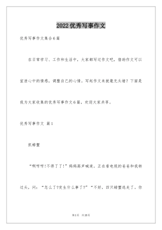 2024优秀写事作文_6