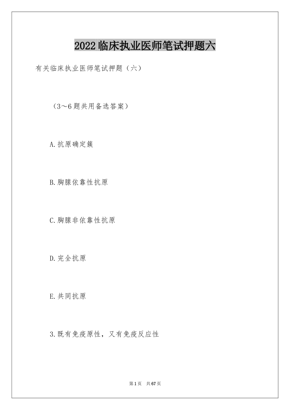 2024临床执业医师笔试押题六_第1页
