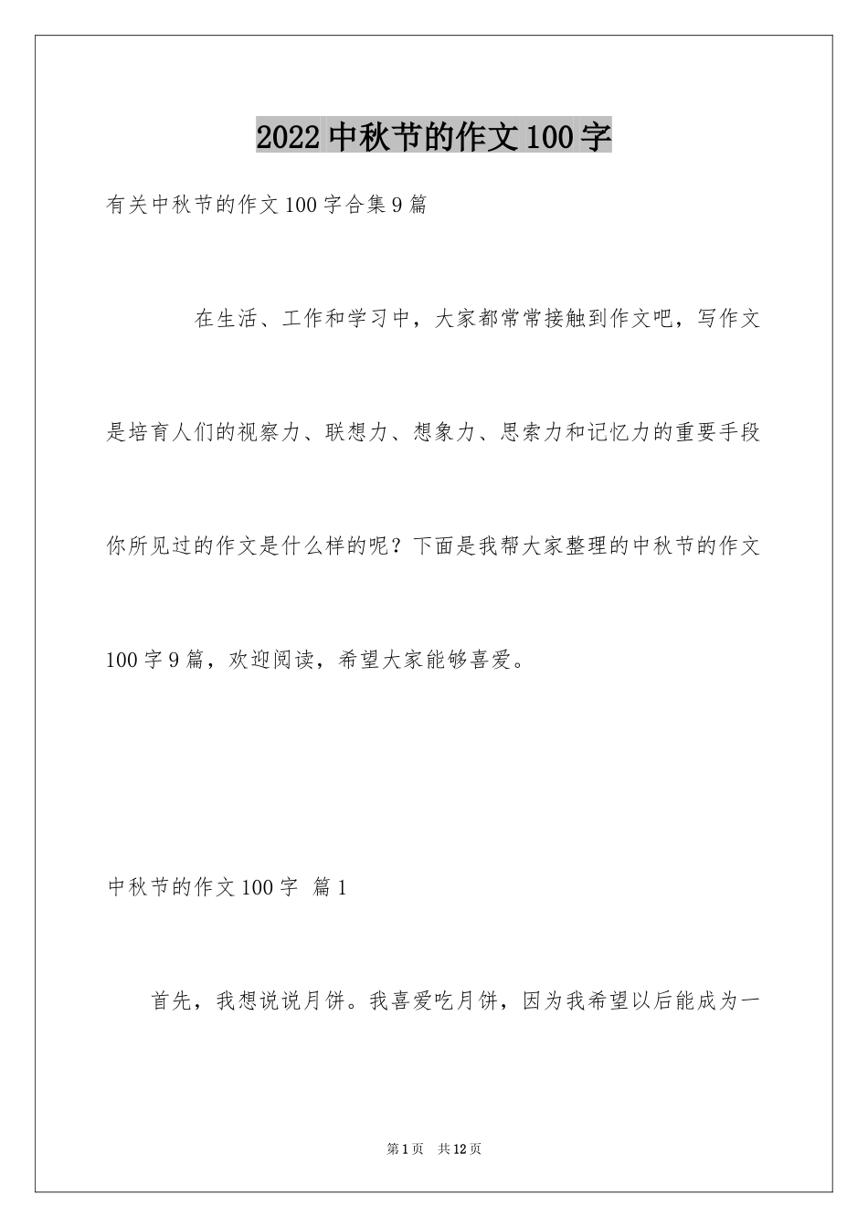 2024中秋节的作文100字_27_第1页