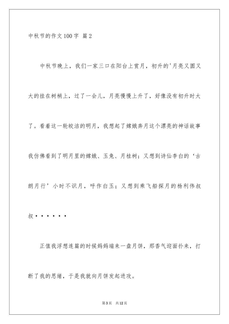 2024中秋节的作文100字_27_第3页