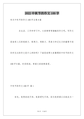 2024中秋节的作文100字_27