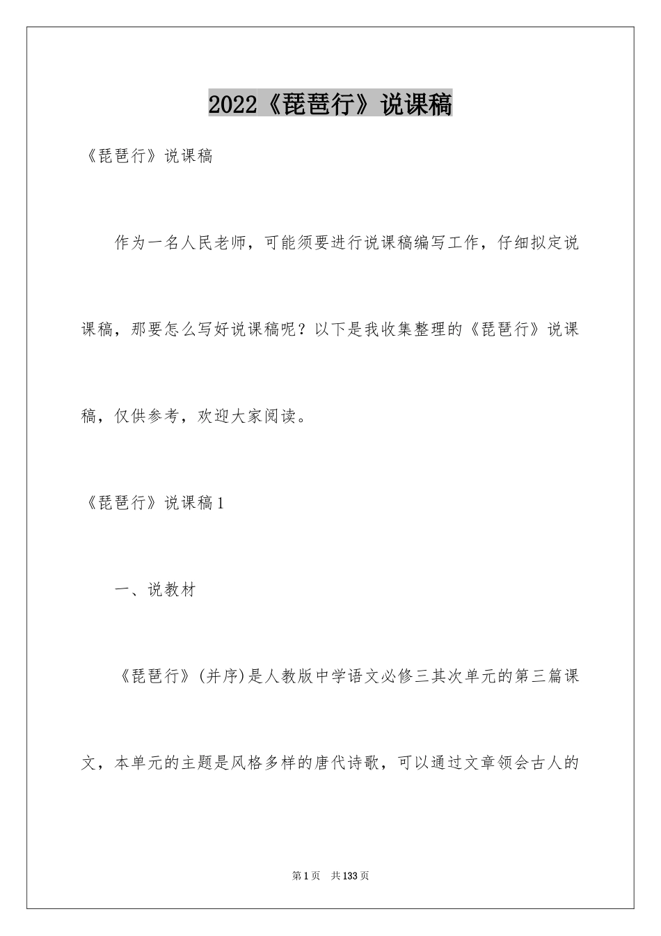 2024《琵琶行》说课稿_2_第1页