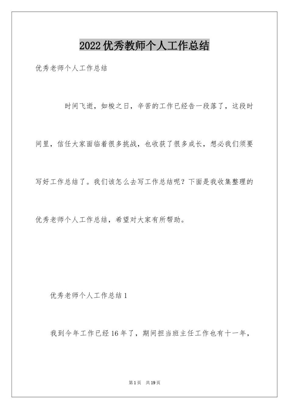 2024优秀教师个人工作总结_3_第1页