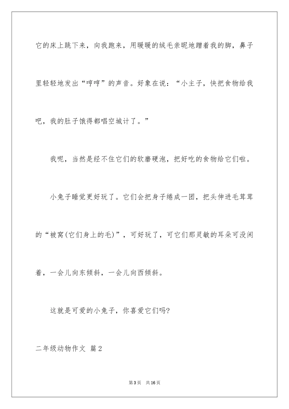 2024二年级动物作文_30_第3页