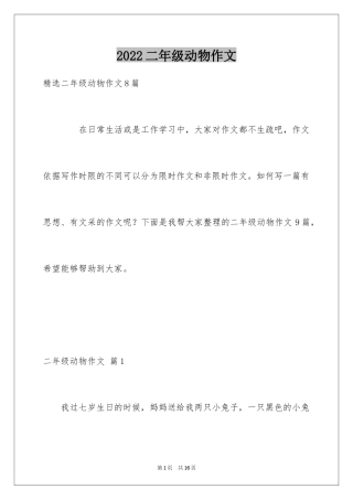 2024二年级动物作文_30