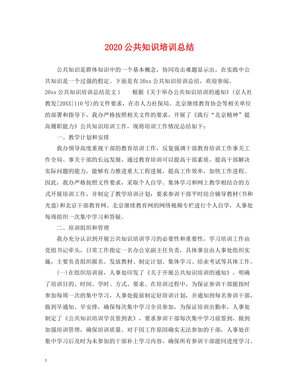 公共知识培训总结_第1页