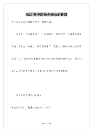 2024亲子运动会园长的致辞