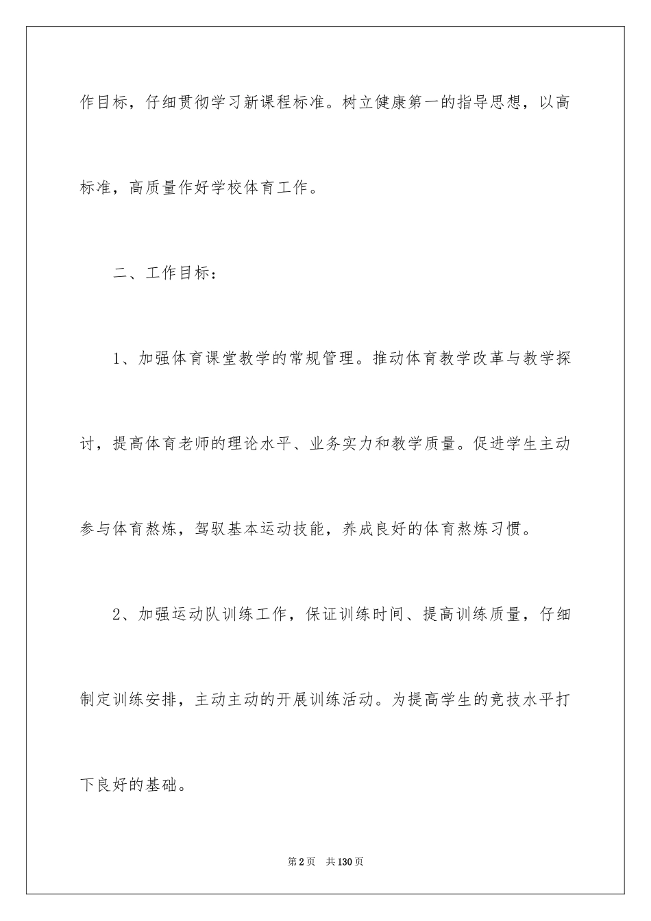 2024体育教研组工作计划_8_第2页